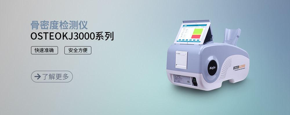 骨密度檢測(cè)儀